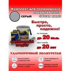 Полиуретановое полимерное покрытие пола "МультиПротект-ПУ" Стэп-пол серый, до 20 м2. Наливной пол для гаража, подвала, дома, улицы. Влагостойкий, моющийся, стойкий к истиранию, быстросохнущий.